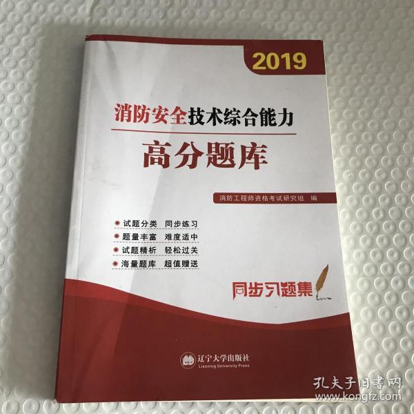 2019消防安全技术综合能力高分题库 消防工程师资格考试研究组 9787561090442