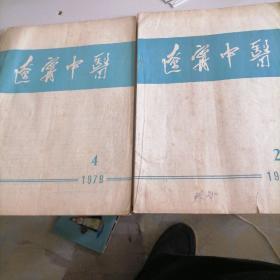 辽宁中医杂志1978一一2，4