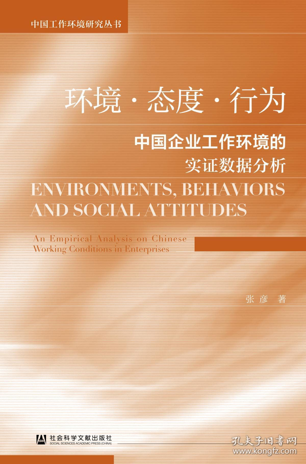 环境·态度·行为：中国企业工作环境的实证数据分析                    中国工作环境研究丛书               张彦 著