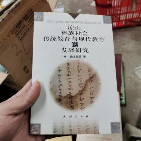 凉山彝族社会传统教育与现代教育的发展研究