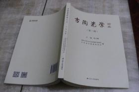 古陶瓷学论丛  第一辑（平装16开  2019年8月1版1印  有描述有清晰书影供参考）