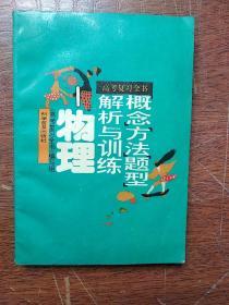 高考复习全书:概念、方法、题型解析与训练.物理  (有一部分划线)