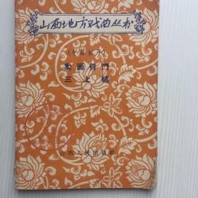 山西地方戏剧丛书   卖面劈门  三上轿    中路梆子   出版社样书
