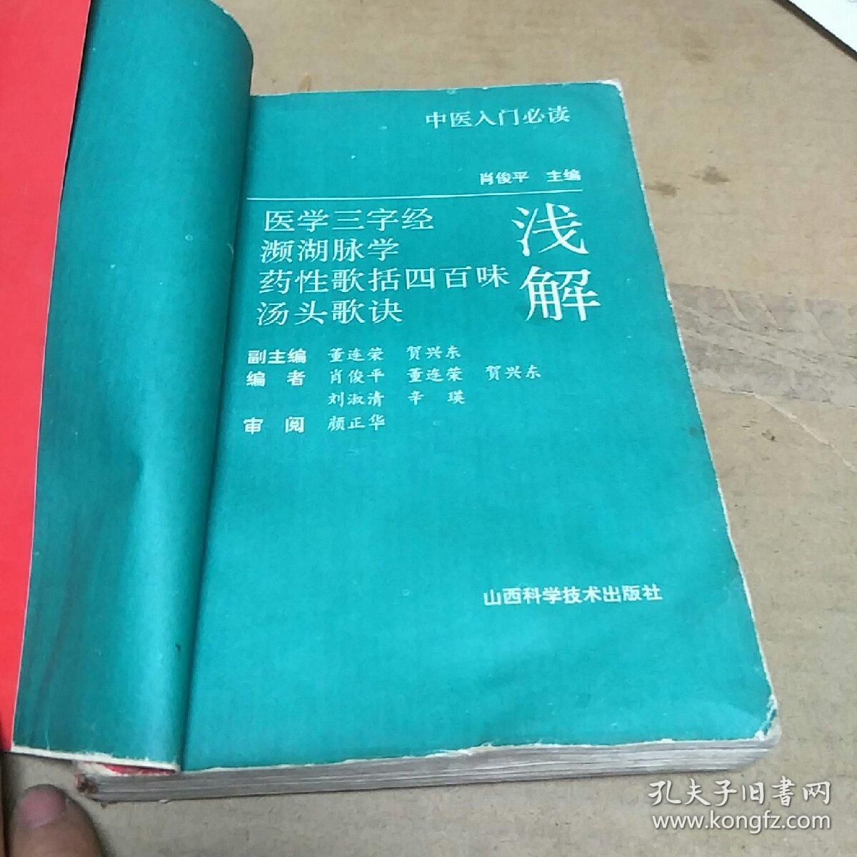 汤头歌诀药性歌括四百味濒湖脉学医学三字经浅解(H架5排)