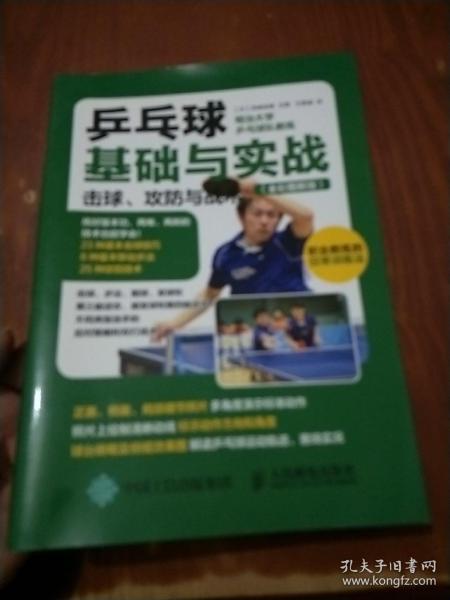 乒乓球基础与实战：击球、攻防与战术（全彩图解版）