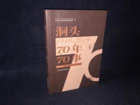 洞头70年70事 1949-2019