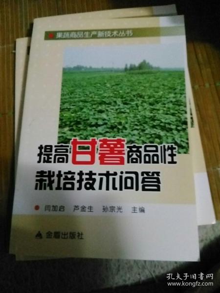 果蔬商品生产新技术丛书：提高甘薯商品性栽培技术问答