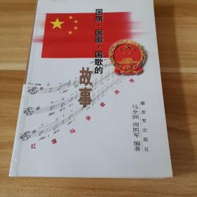 国旗·国徽·国歌的故事——红旗与金徽丛书