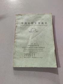 中国比较文学通讯 2001 第一.二期