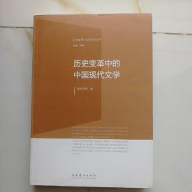 历史变革中的中国现代文学