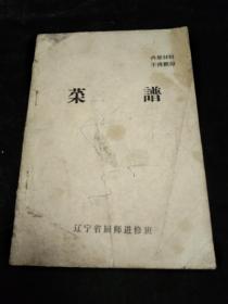 老菜谱－－《菜谱》－ 辽宁省厨师进修班印