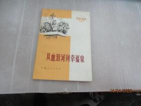 从血汨河到幸福泉