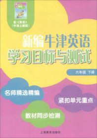 新编牛津英语学习目标与测试 : 六年级