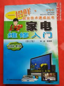 一招鲜就业技术速成丛书 家电类/ 家电维修入门 修订版