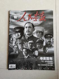 人民画报（2011年 第10期）：辛亥百年