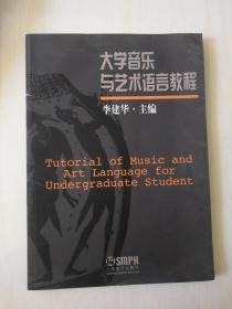 大学音乐与艺术语言教程 9787807511175   扉页有印章