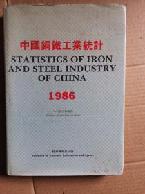 中国钢铁工业统计 1986 中英文对照版