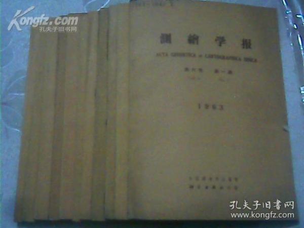 测绘学报1963年第1期-第4期 4本合售