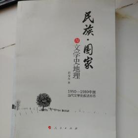 民族·国家与文学史地理：1950-1980中国当代文学史叙述形态