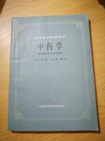 高等医药院校教材 中药学（供中医、中药、针灸学专用）(有笔记)