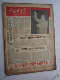 老报纸：中国青年报1959年1月合订本（1-31日缺第2.31日）【编号66】