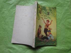 七年制小学课本 佤文小学课本 语文  第四册   未填写无勾画字迹品佳 发行5000册  88年一版一印（汉拼、汉字、佤文）F