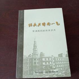 经典共时尚一色:黄浦建筑的鎏金岁月