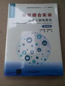 会计综合实训——从手工到电算化