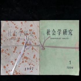 《社会学研究》1994年1-6期，1995年1-6期，1997年1-6期，双月刊30期合售