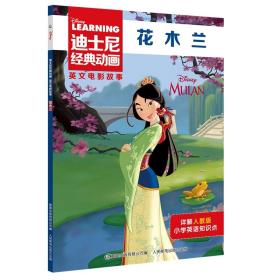 迪士尼经典动画英文电影故事 花木兰 迪士尼著,童趣出版有限公司 译 童趣出版,人民邮电出版社