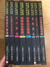 华安基金.现代基金管理与投资译丛：指数基金、对冲基金、战略资产配置、有效资产管理 （等8册合售见图）