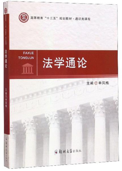 特价现货！ 法学通论 申凤梅  编 郑州大学出版社 9787564543686