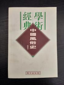 民国学术经典文库16：中国风俗史