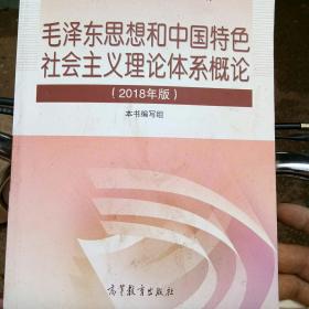 毛泽东思想和中国特色社会主义理论体系概论（2018版）