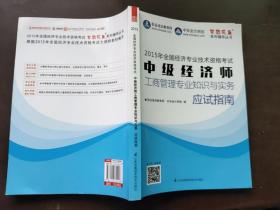 2015年中级经济师教材辅导 梦想成真 中级经济师工商管理专业知识与实务应试指南