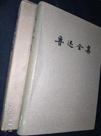 81特精装16-8 鲁迅全集 8 人民文学出版社版，（一版一印）