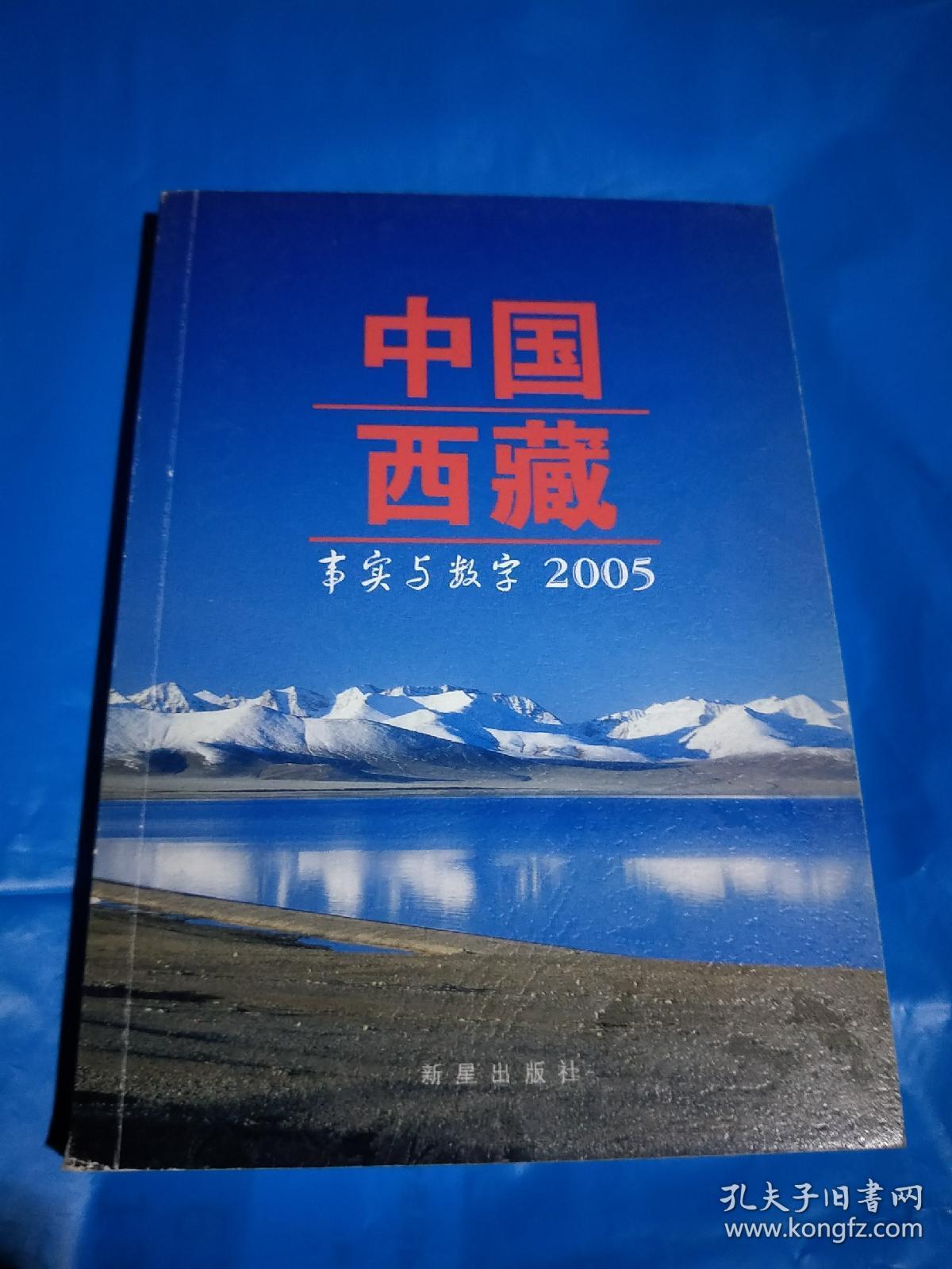 中国西藏:事实与数字.2005