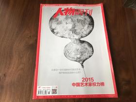 南方人物周刊（2015年第33期）2015中国艺术家权力榜