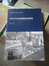 建筑数字技术系列教材：SketchUp建筑建模详解教程