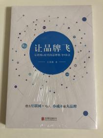 让品牌飞：互联网+时代的品牌腾飞9步法