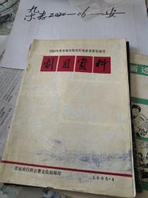 晋东南  现代戏  剧目资料  明花贤  两家人  远方归人  上党落子  平顺