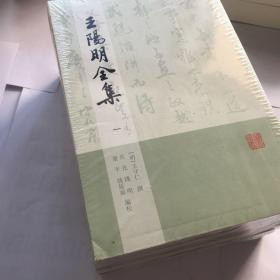 王阳明全集（全四册）繁体竖排