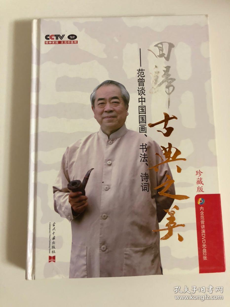 回归古典之美：范曾谈中国国画、书法、诗词（珍藏版）