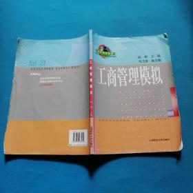 工商管理模拟——新世纪高校工商管理专业系列教材   有光盘