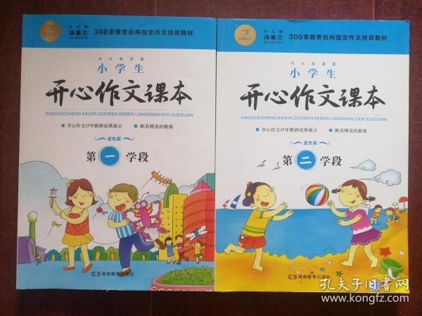 小学生开心作文课本蓝色版 第一学段、第二学段