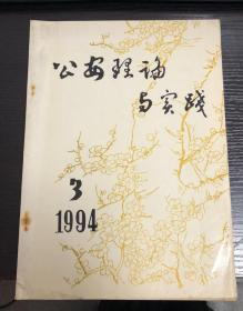 《公安理论与实践》1994年第3期（季刊）