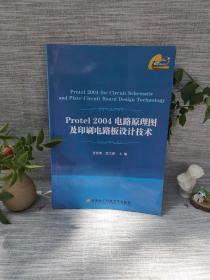 Protel 2004电路原理图及印刷电路板设计技术