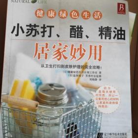 小苏打、醋、精油居家妙用