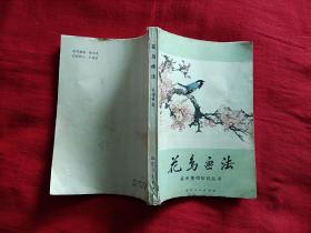 花鸟画法