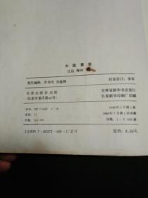 《中国素菜 --- 南北风味600例》 16开 1990年1版1印9千册